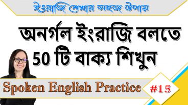 অনর্গল ইংরাজি বলতে 50 টি বাক্য শিখুন, ইংরাজি শেখার সহজ উপায়, 50 Daily Use English Sentences