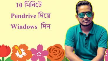 10 মিনিটে Pendrive দিয়ে  Windows  দিন