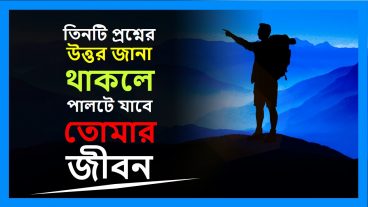 তিনটি প্রশ্নের উত্তর জানা থাকলে পালটে যাবে তোমার জীবন