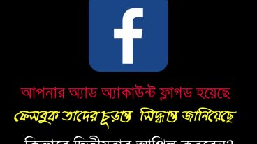 ফেসবুক অ্যাড অ্যাকাউন্ট  ফ্ল্যাগ কিভাবে দ্বিতীয়বার আপিল করবেন?