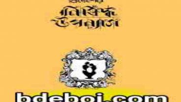 ডাউনলোড করুন বিদেশের নিষিদ্ধ উপন্যাস সকল খন্ড সতর্কতাঃ প্রাপ্তবয়স্কদের বই
