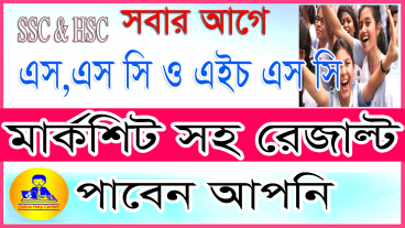 কিভাবে সহজে অতি দ্রুত এস, এস, সি ও এইচ এসসি রোজাল্ট ফলাফল মার্ক শীট সহ সংগ্রহ করবেন
