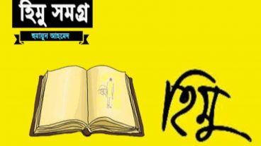হুমায়ুন আহমেদের হিমু সিরিজের সবগুলো বইয়ের পিডিএফ ডাউনলোড লিংক