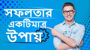 সফলতার একটিমাএ উপায়  Socrates Story  The Way to Success is One Bangla Motivational Video 2018