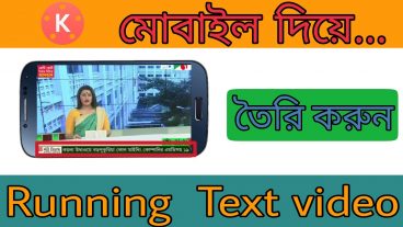 এখন থেকে এন্ডোয়েড দিয়ে runing text ভিডিও তৈরি করুন