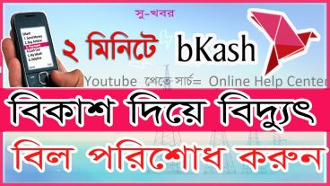 বিকাশ একাউন্ট থেকে পল্লী বিদ্যুৎ বিল পরিশোধ করুন