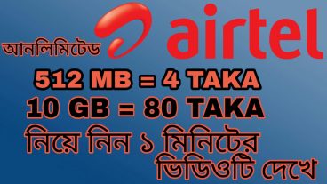 এয়ারটেলে নিয়ে নিন আনলিমিটেড এমবি ৪ টাকা ৫১২ এমবি ৮০ টাকা ১০ জিবি, ১ মিনিটের ভিডিও দেখে