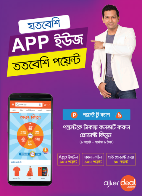 আজকেরডিল অ্যাপস: পয়েন্ট কামাও টাকা বানাও!