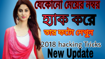 যে কোন মেয়ের নম্বর হ্যাক করে তার ফোনের সব ফটো দেখে নিন