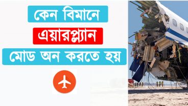 বিমানে কেন এয়ারপ্ল্যান মোড অন রাখতে বলা হয়?