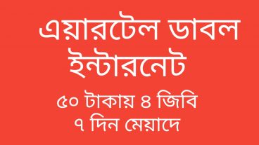 [হট অফার]এয়ারটেল দিচ্ছে পুরো ১ সপ্তাহ জুড়ে ৪ জিবি ইন্টারনেট মাত্র ৫০ টাকায়