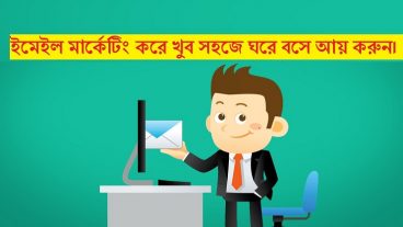 ইমেইল মার্কেটিং করে খুব সহজে ঘরে বসে আয় করুন
