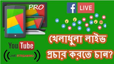 খেলাধুলা লাইভ প্রচার করতে চান? তাহলে Screen Stream Mirroring Pro apk Full Version – এই অ্যাপ্লিকেশনটি ইউজ করুন ফ্রিতে নিন