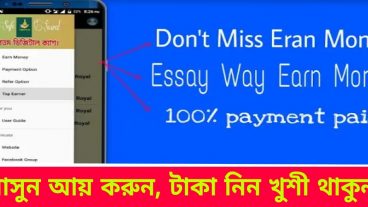 অনলাইনে টাকায় আয় যখন এত্ত সহজ, বেশী টাকা আয় করা টেকায় কে?