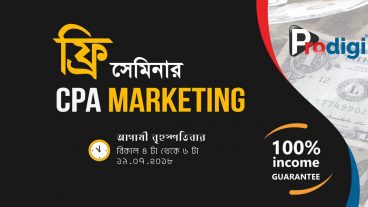 সিপিএ মার্কেটিং শিখে ১০০ ইনকাম গ্যারান্টি