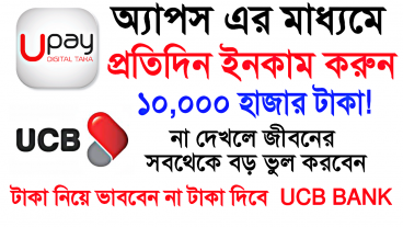 [UPAY APP] একদিনে ইনকাম করুন 10000৳ টাকা! 2018  By Tech Tricks
