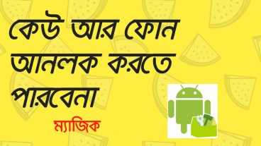 আপনার বন্ধুদের আতংকে ফেলে দিন মজার অ্যান্ড্রয়েড ট্রিক