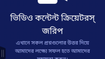 “ভিডিও কন্টেন্ট ক্রিয়েটরস্” জরিপে অংশগ্রহণের জন্য সকল’কে আমন্ত্রণ জানাচ্ছি!