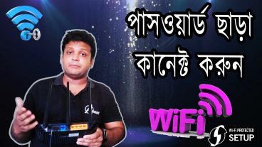 “উয়াইফাই কানেক্ট করুন পাসওয়ার্ড ছাড়া”