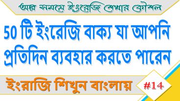 50 টি ইংরেজি বাক্য যা আপনি প্রতিদিন ব্যবহার করতে পারেন – 50 English Sentences You Can Use Everyday