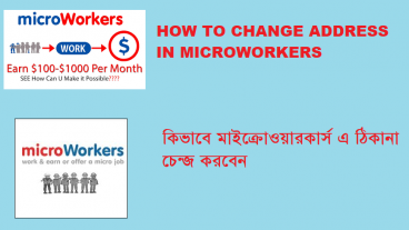 কিভাবে মাইক্রোওয়ারকার্স এ ঠিকানা চেন্জ করবেন