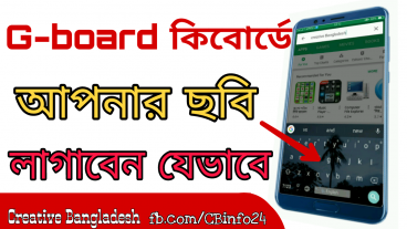 Keyboard এ নিজের ছবি লাগান খুব সহজে  আর বন্ধুদের চমকে দিন