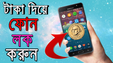 টাকা দিয়ে ফোন লক করুন  Magic Coin Trick for All android Phone 2018