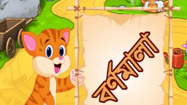 BornoMala – এসো বই পড়ি  বাচ্ছাদের জন্য চরম একটি বর্ণমালা অ্যাপ