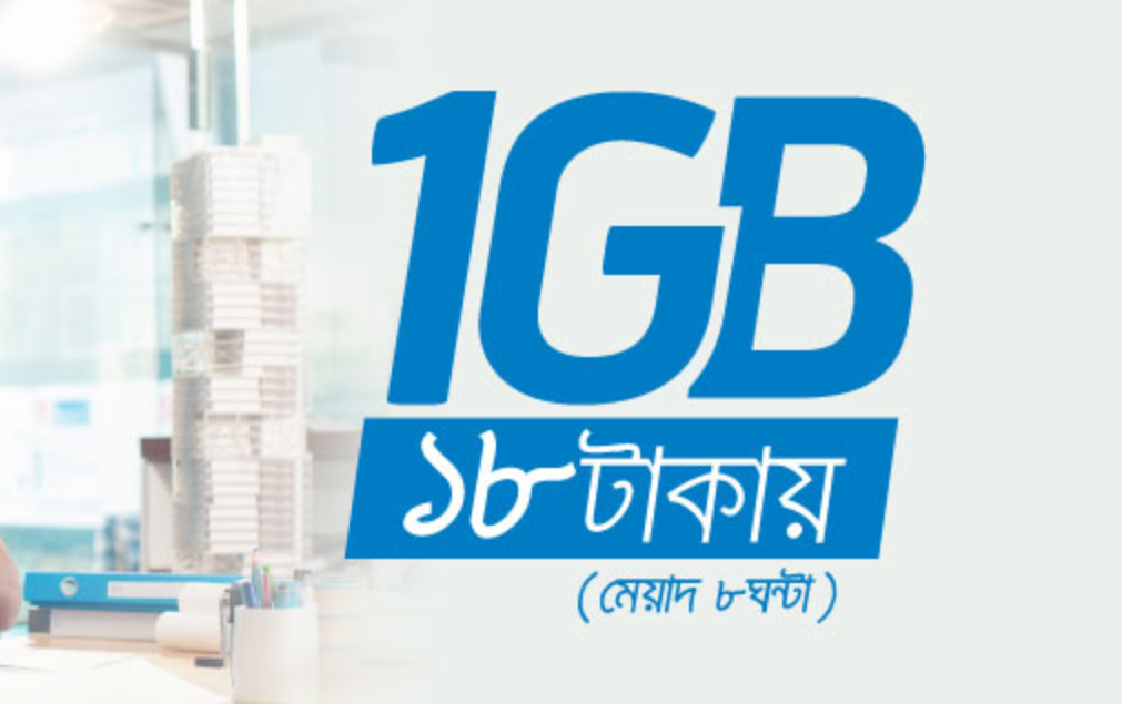 ১ জিবি ১৮ টাকায়