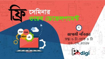 ফ্রি সেমিনারঃ প্রফেশনাল ওয়েবসাইট এবং ওয়েবএ্যপ্লিকেশন ডেভেলপমেন্ট