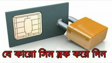 যে কারো জিপি সিম ব্লক করে দিন খুব সহজেই