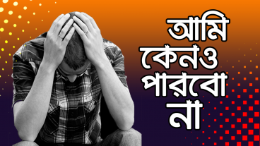 সবাই যদি পারে তাহলে আমি কেন পারবো না? Bangla Motivational Video 2018