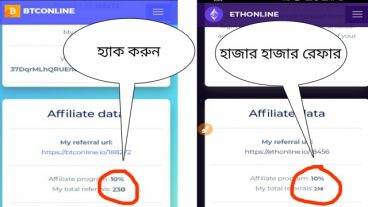Btconline এবং Ethonline হ্যাক করে নিয়ে নিন হাজার হাজার রেফার ইনকাম করুন আনলিমিটেড