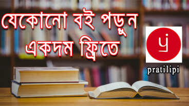 প্রিথিবীর যেকোন বই পড়ুন একদম ফ্রি