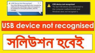 USB device not recognised সমস্যার সমাধান হবেই