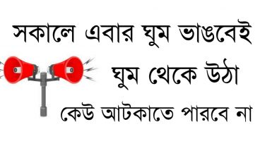 এবার থেকে প্রতিদিন সকালে ঘুম ভাঙবেই ঘুম থেকে উঠা কেউ আটকাতে পারবেনা
