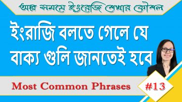 ইংরাজি বলতে গেলে যে বাক্য গুলি জানতেই হবে, ইংরেজি শেখার সহজ উপায় – Most Common Phrases