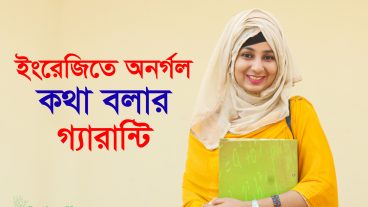 ইংরেজিতে অনর্গল কথা বলার গ্যারান্টি