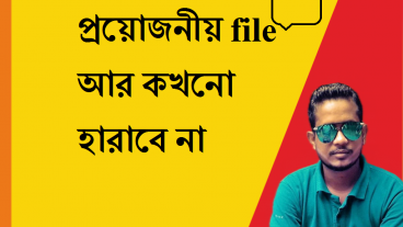 প্রয়োজনীয় file আর কখনো হারাবে না