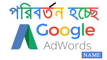 গুগল অ্যাডওয়ার্ড / Google AdWords এর নাম শীঘ্রই পরিবর্তন হতে যাচ্ছে