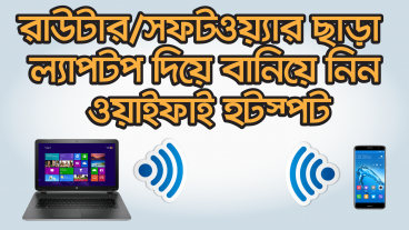 রাউটার বা সফটওয়্যার লাগবে না ল্যাপটপ দিয়ে বানিয়ে ফেলুন ওয়াইফাই হটস্পট