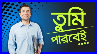 তুমি পারবেই  তোমাকেই পারতে হবে  নিজেকে বিশ্বাস কর  Bangla Motivational Video In 2018