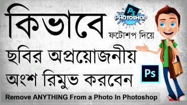 কিভাবে ফটোশপ দিয়ে আপনার ফটোর অপ্রয়োজনীয় অংশ রিমুভ করবেন 