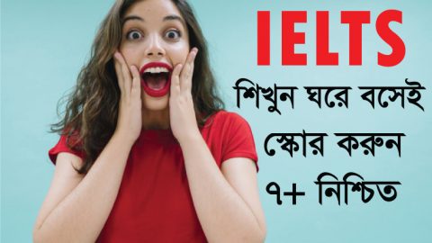 IELTS শিখুন ঘরে বসেই স্কোর করুন নিশ্চিত ৭+