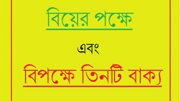 বিয়ের পক্ষে এবং বিপক্ষে তিনটি বাক্য