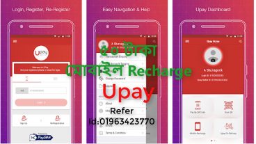 Upay Apps Download করে নিন ৫০ টাকা মোবাইল Recharge, রেফার করলে পাবেন ১০০ টাকা