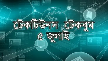 আজকের টেকবুম – ৫ জুলাই ২০১৮ – আজকে টেক ওয়ার্ল্ডের ১০ টি সবচেয়ে গুরুত্বপূর্ণ খবর যেগুলো না জানলেই নয়
