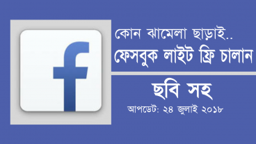 ফেসবুক লাইট ফ্রি চালান