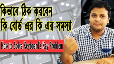 কিভাবে ঠিক করবেন কি বোর্ড এর কি এর সমস্যা