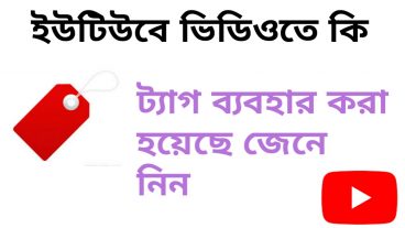 ইউটিউবের যেকোনো ভিডিওর ট্যাগ বের করে ফেলুন